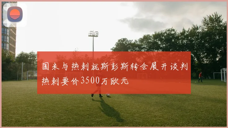 国米与热刺就斯彭斯转会展开谈判热刺要价3500万欧元